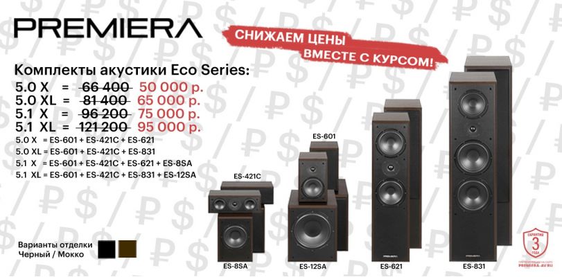 Акция 5.0 и 5.1 на акустику PREMIERA Eco Series